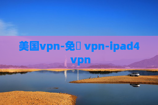 美国vpn-免費 vpn-ipad4 vpn