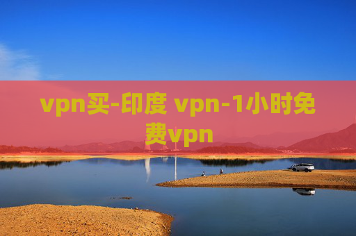 vpn买-印度 vpn-1小时免费vpn