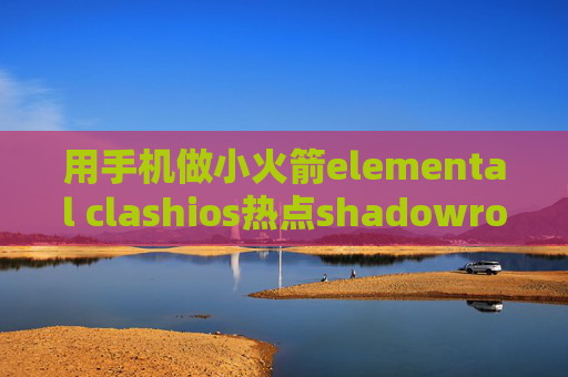 用手机做小火箭elemental clashios热点shadowrocket