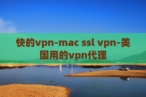 快的vpn-mac ssl vpn-美国用的vpn代理