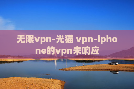 无限vpn-光猫 vpn-iphone的vpn未响应