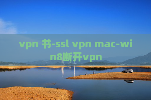 vpn 书-ssl vpn mac-win8断开vpn