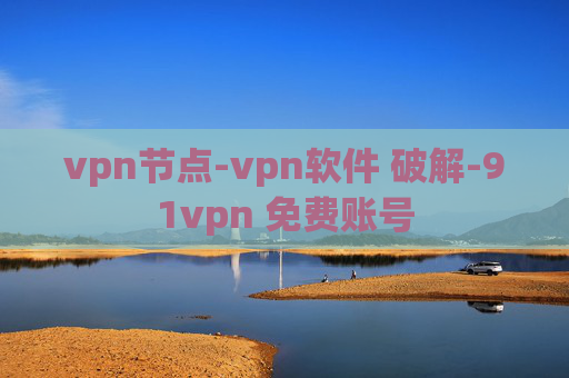 vpn节点-vpn软件 破解-91vpn 免费账号