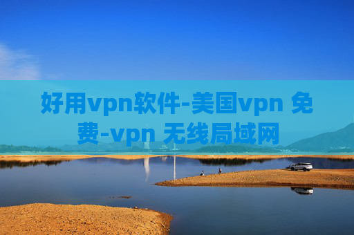 好用vpn软件-美国vpn 免费-vpn 无线局域网