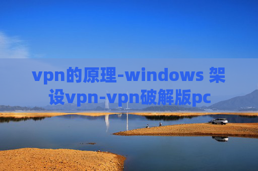 vpn的原理-windows 架设vpn-vpn破解版pc