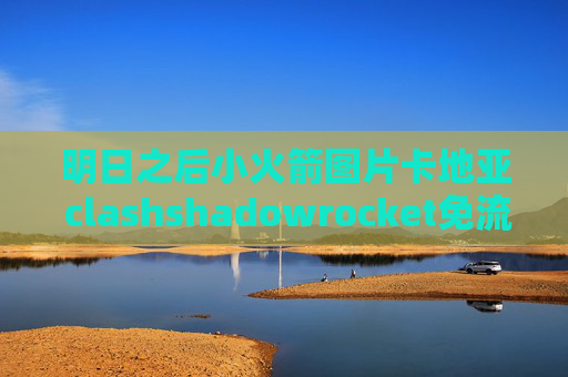 明日之后小火箭图片卡地亚 clashshadowrocket免流量