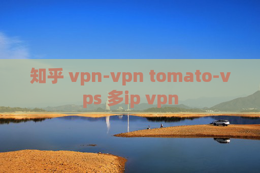 知乎 vpn-vpn tomato-vps 多ip vpn