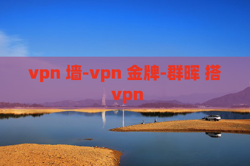 vpn 墙-vpn 金牌-群晖 搭 vpn