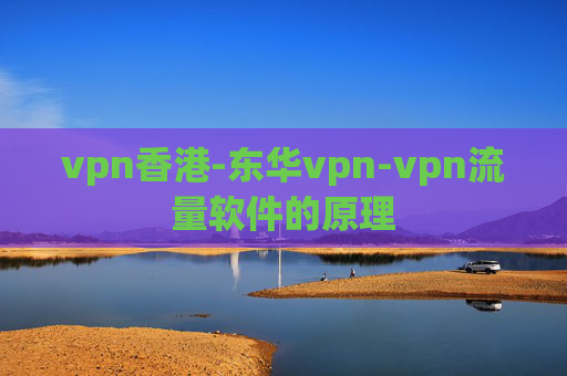 vpn香港-东华vpn-vpn流量软件的原理