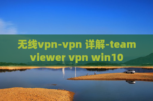 无线vpn-vpn 详解-teamviewer vpn win10