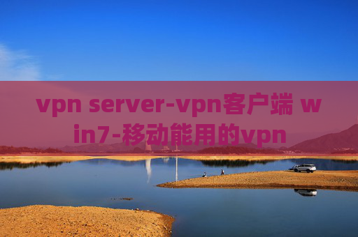 vpn server-vpn客户端 win7-移动能用的vpn