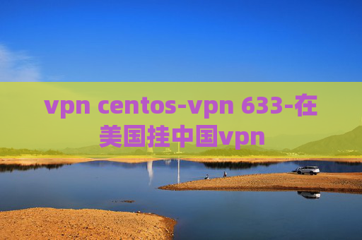 vpn centos-vpn 633-在美国挂中国vpn