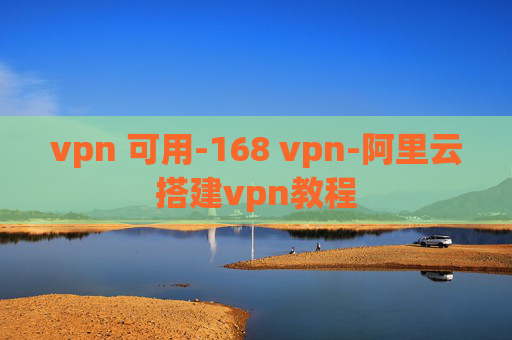 vpn 可用-168 vpn-阿里云搭建vpn教程