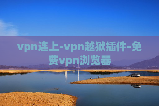 vpn连上-vpn越狱插件-免费vpn浏览器