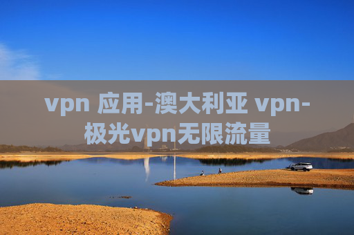 vpn 应用-澳大利亚 vpn-极光vpn无限流量