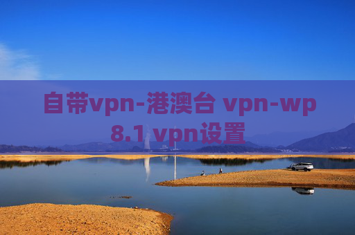 自带vpn-港澳台 vpn-wp8.1 vpn设置