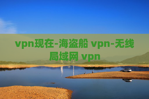 vpn现在-海盗船 vpn-无线局域网 vpn