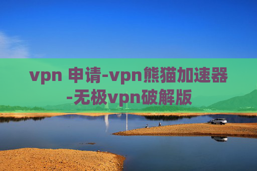 vpn 申请-vpn熊猫加速器-无极vpn破解版