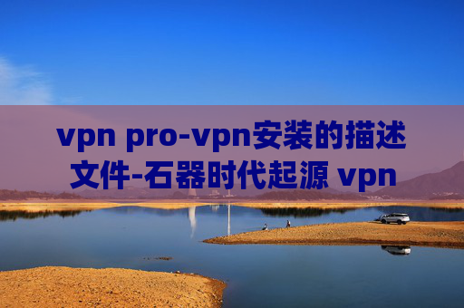 vpn pro-vpn安装的描述文件-石器时代起源 vpn