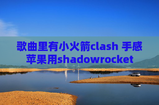 歌曲里有小火箭clash 手感苹果用shadowrocket