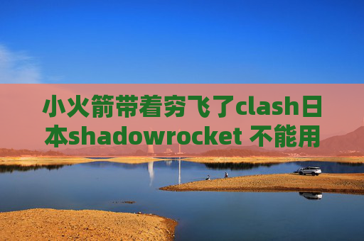 小火箭带着穷飞了clash日本shadowrocket 不能用