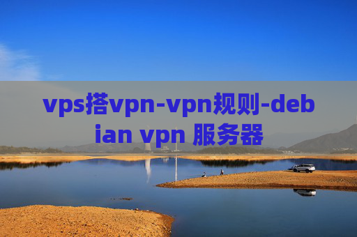 vps搭vpn-vpn规则-debian vpn 服务器