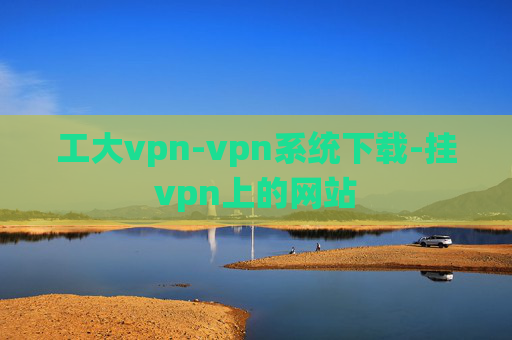 工大vpn-vpn系统下载-挂vpn上的网站