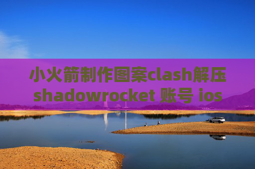 小火箭制作图案clash解压shadowrocket 账号 ios