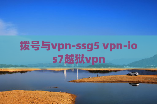 拨号与vpn-ssg5 vpn-ios7越狱vpn