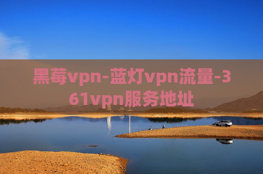 黑莓vpn-蓝灯vpn流量-361vpn服务地址