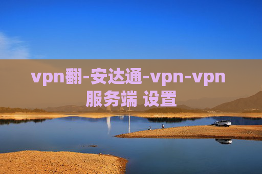 vpn翻-安达通-vpn-vpn 服务端 设置