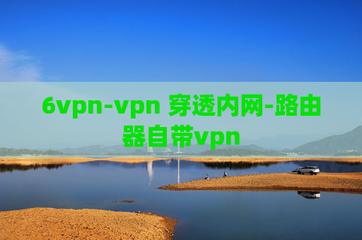 6vpn-vpn 穿透内网-路由器自带vpn