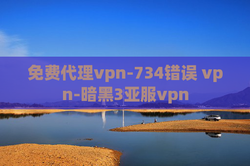 免费代理vpn-734错误 vpn-暗黑3亚服vpn