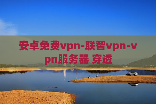 安卓免费vpn-联智vpn-vpn服务器 穿透