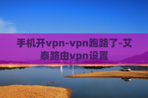 手机开vpn-vpn跑路了-艾泰路由vpn设置