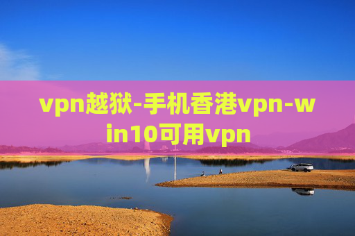 vpn越狱-手机香港vpn-win10可用vpn