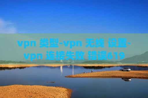 vpn 类型-vpn 无线 设置-vpn 连接失败 错误619