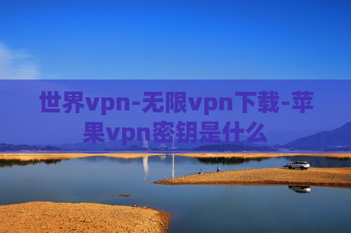 世界vpn-无限vpn下载-苹果vpn密钥是什么