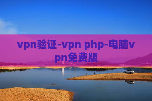 vpn验证-vpn php-电脑vpn免费版