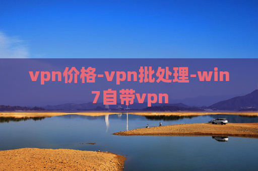 vpn价格-vpn批处理-win7自带vpn