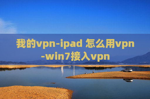 我的vpn-ipad 怎么用vpn-win7接入vpn