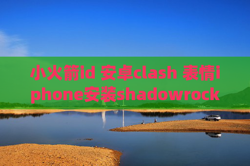 小火箭id 安卓clash 表情iphone安装shadowrocket