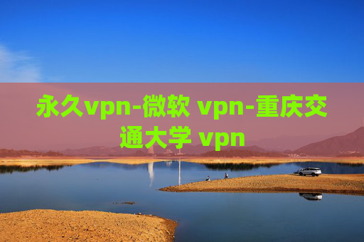 永久vpn-微软 vpn-重庆交通大学 vpn