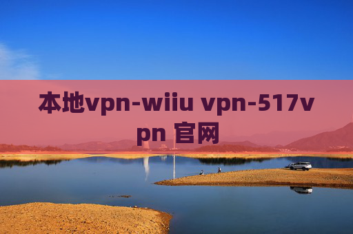 本地vpn-wiiu vpn-517vpn 官网