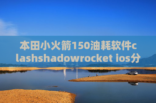 本田小火箭150油耗软件clashshadowrocket ios分享