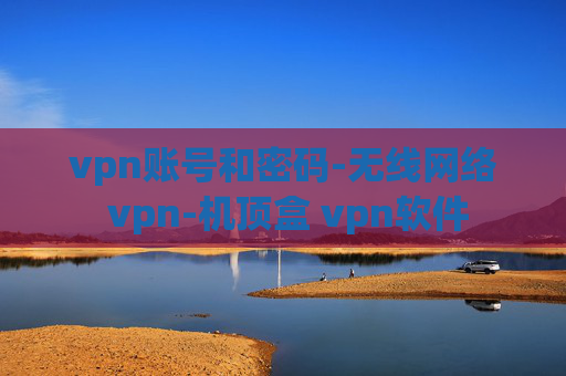 vpn账号和密码-无线网络 vpn-机顶盒 vpn软件