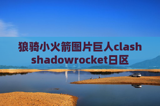 狼骑小火箭图片巨人clashshadowrocket日区