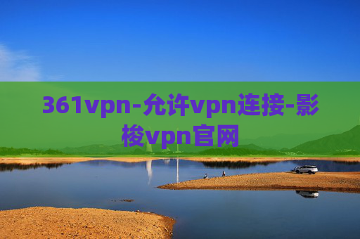 361vpn-允许vpn连接-影梭vpn官网