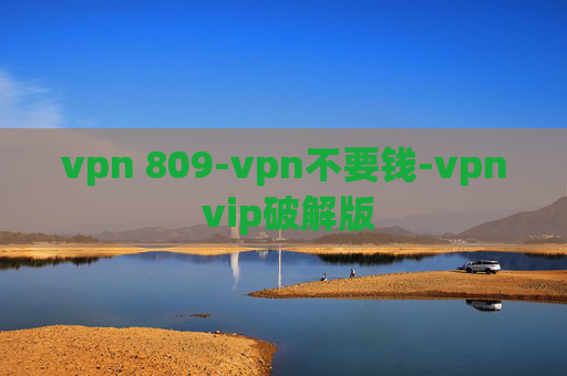 vpn 809-vpn不要钱-vpn vip破解版