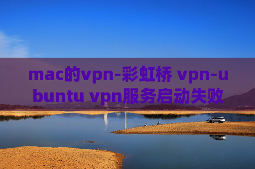 mac的vpn-彩虹桥 vpn-ubuntu vpn服务启动失败